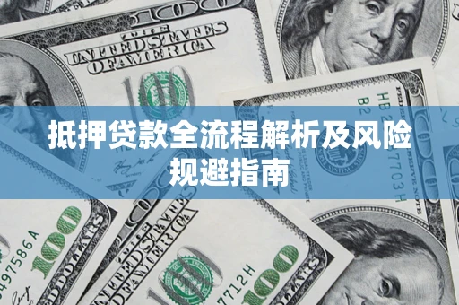 济南抵押贷款全流程解析及风险规避指南