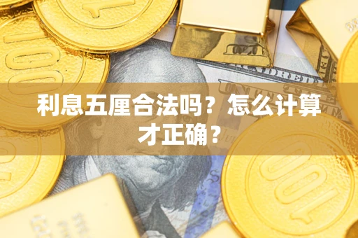 济南利息五厘合法吗？怎么计算才正确？