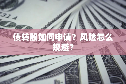 济南债转股如何申请？风险怎么规避？