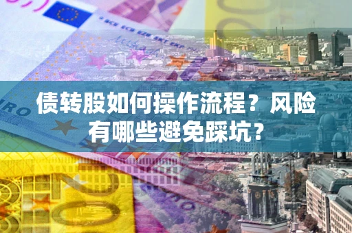 济南债转股如何操作流程？风险有哪些避免踩坑？