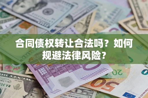 济南合同债权转让合法吗？如何规避法律风险？
