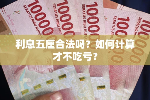 济南利息五厘合法吗？如何计算才不吃亏？