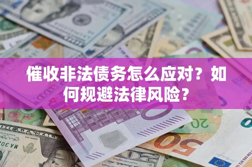 济南催收非法债务怎么应对？如何规避法律风险？