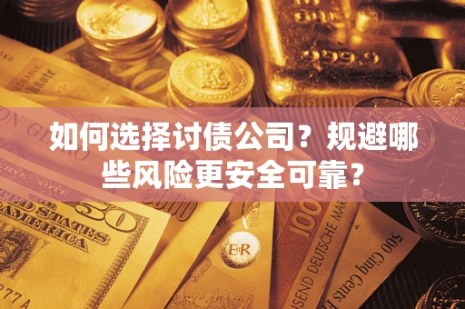 济南如何选择讨债公司？规避哪些风险更安全可靠？