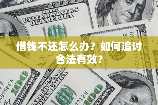 济南借钱不还怎么办？如何追讨合法有效？
