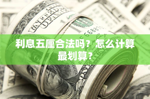 济南利息五厘合法吗？怎么计算最划算？