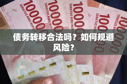 济南债务转移合法吗？如何规避风险？