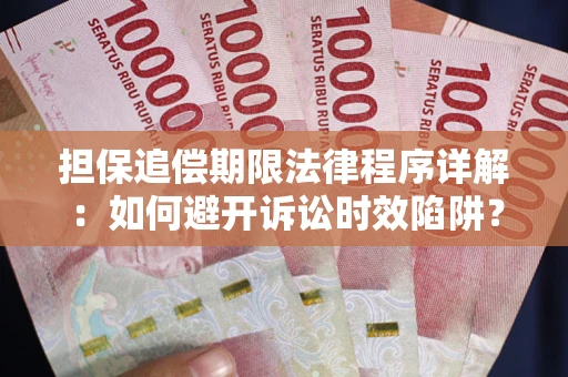 济南担保追偿期限法律程序详解：如何避开诉讼时效陷阱？