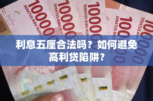 济南利息五厘合法吗？如何避免高利贷陷阱？