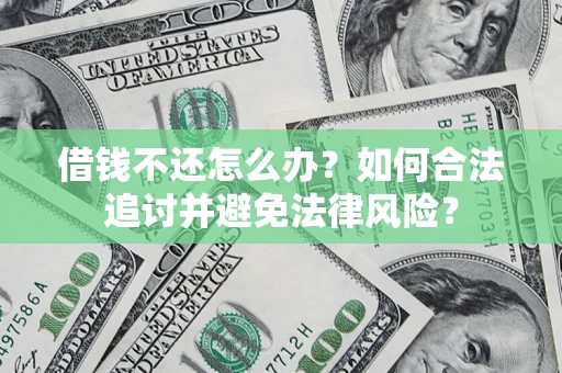 济南借钱不还怎么办？如何合法追讨并避免法律风险？