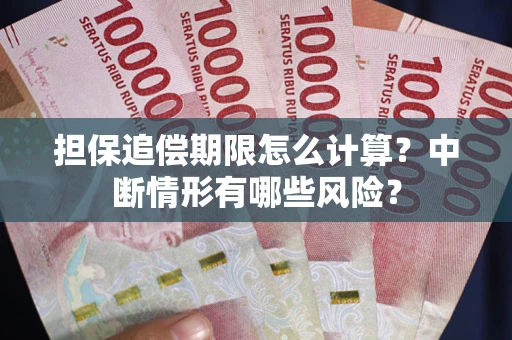 济南担保追偿期限怎么计算？中断情形有哪些风险？