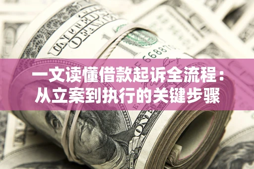 济南一文读懂借款起诉全流程：从立案到执行的关键步骤