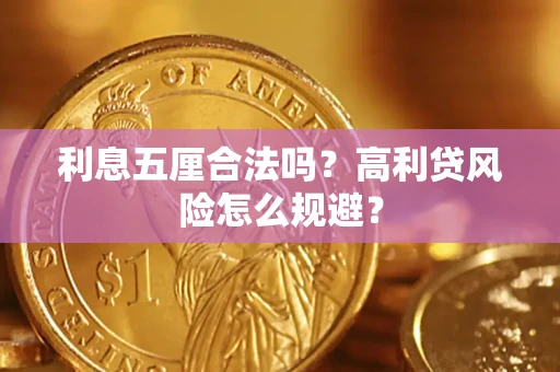 济南利息五厘合法吗？高利贷风险怎么规避？