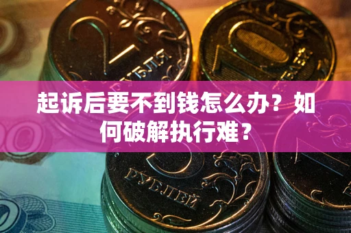 济南起诉后要不到钱怎么办？如何破解执行难？