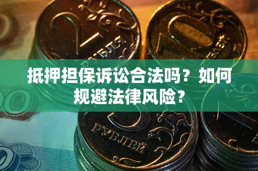 济南抵押担保诉讼合法吗？如何规避法律风险？