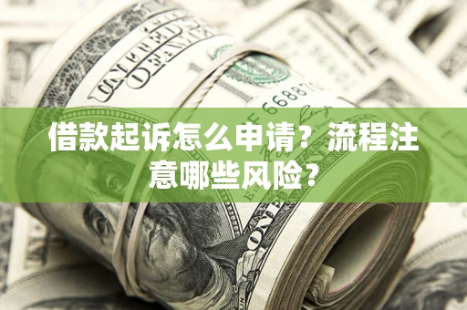 济南借款起诉怎么申请？流程注意哪些风险？
