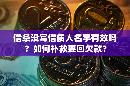 济南借条没写借债人名字有效吗？如何补救要回欠款？