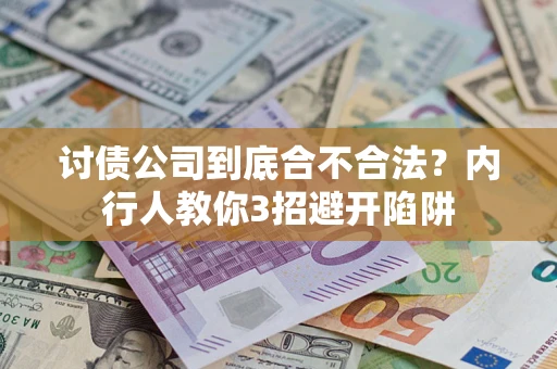 济南讨债公司到底合不合法？内行人教你3招避开陷阱