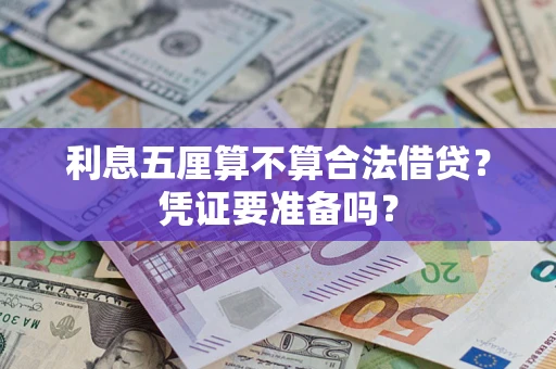 济南利息五厘算不算合法借贷？凭证要准备吗？
