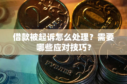 济南借款被起诉怎么处理？需要哪些应对技巧？