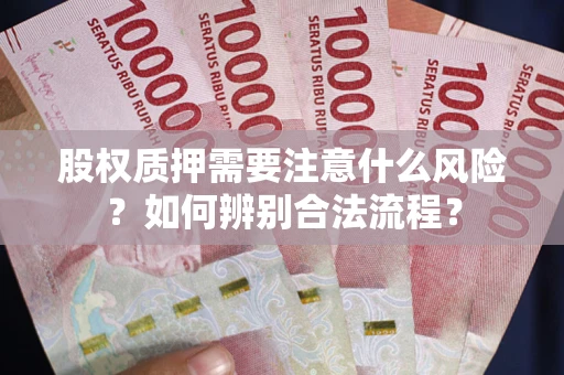 济南股权质押需要注意什么风险？如何辨别合法流程？