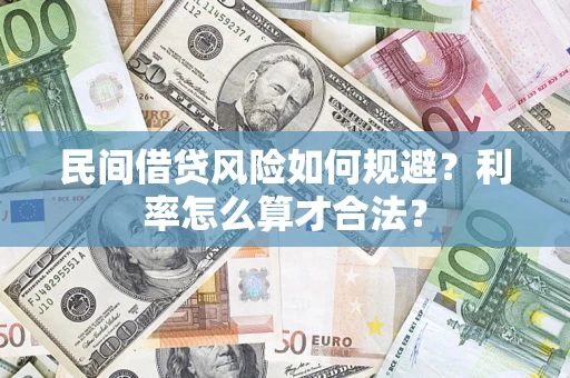 济南民间借贷风险如何规避？利率怎么算才合法？