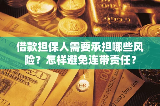 济南借款担保人需要承担哪些风险？怎样避免连带责任？