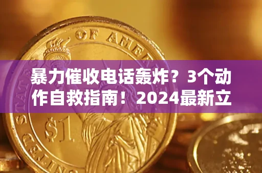 济南暴力催收电话轰炸？3个动作自救指南！2024最新立案标准全解析