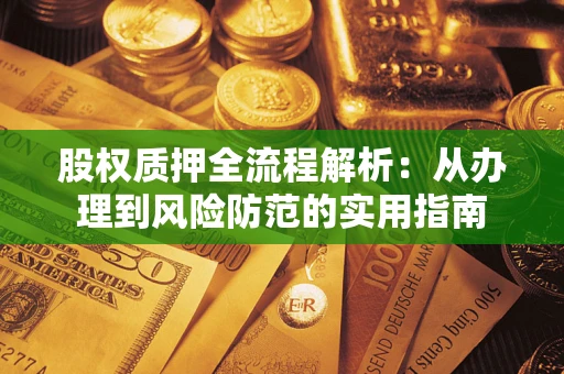济南股权质押全流程解析：从办理到风险防范的实用指南