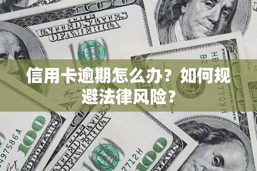 济南信用卡逾期怎么办？如何规避法律风险？