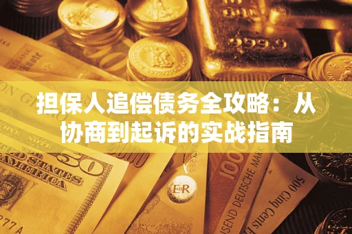 济南担保人追偿债务全攻略：从协商到起诉的实战指南