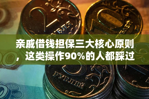 济南亲戚借钱担保三大核心原则，这类操作90%的人都踩过坑！附法院判决案例