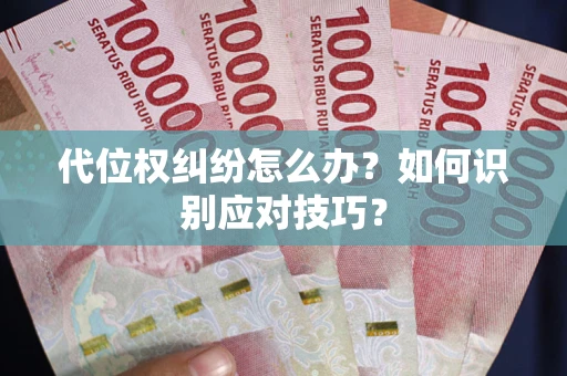 济南代位权纠纷怎么办？如何识别应对技巧？