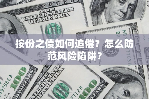 济南按份之债如何追偿？怎么防范风险陷阱？