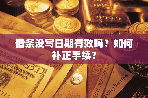 济南借条没写日期有效吗？如何补正手续？