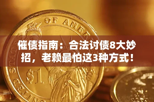 济南催债指南：合法讨债8大妙招，老赖最怕这3种方式！