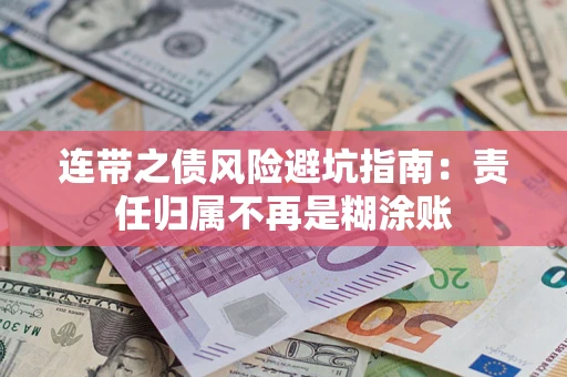 济南连带之债风险避坑指南：责任归属不再是糊涂账
