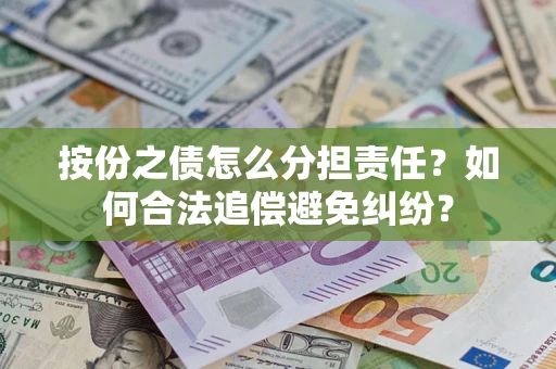 济南按份之债怎么分担责任？如何合法追偿避免纠纷？