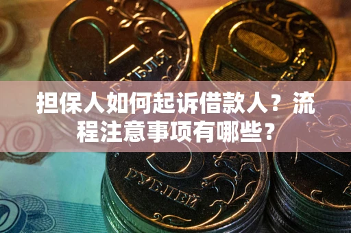 济南担保人如何起诉借款人？流程注意事项有哪些？
